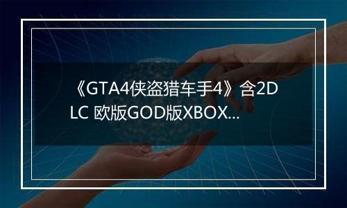 《GTA4侠盗猎车手4》含2DLC 欧版GOD版XBOX360版