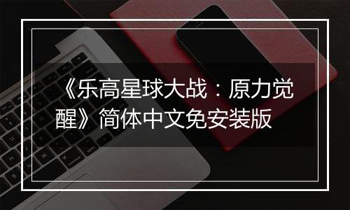 《乐高星球大战：原力觉醒》简体中文免安装版