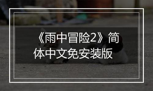 《雨中冒险2》简体中文免安装版