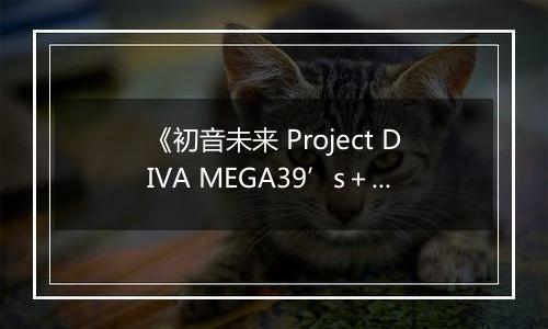 《初音未来 Project DIVA MEGA39’s＋》游戏库