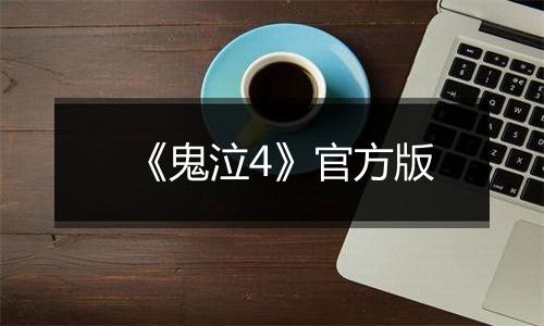 《鬼泣4》官方版
