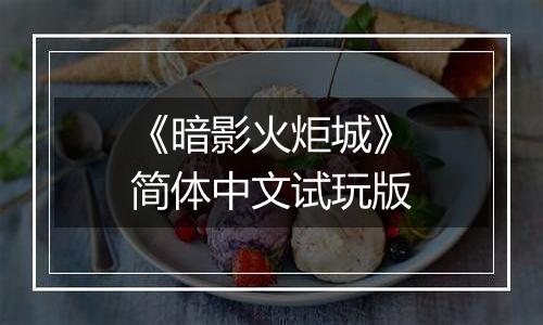 《暗影火炬城》简体中文试玩版