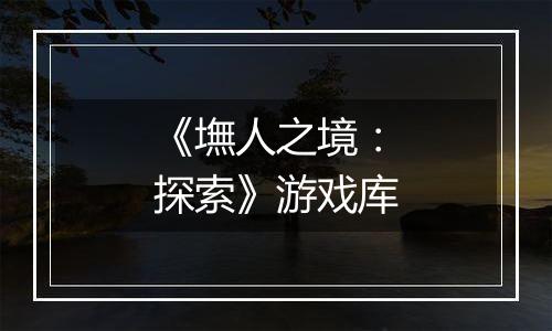 《墲人之境：探索》游戏库