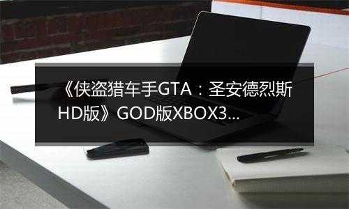 《侠盗猎车手GTA：圣安德烈斯HD版》GOD版XBOX360版