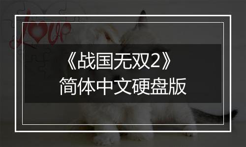 《战国无双2》简体中文硬盘版