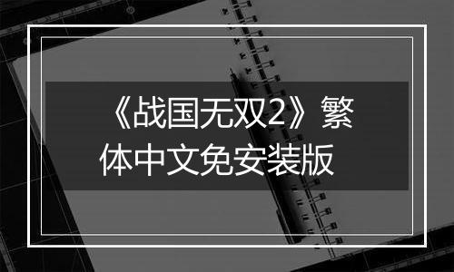 《战国无双2》繁体中文免安装版