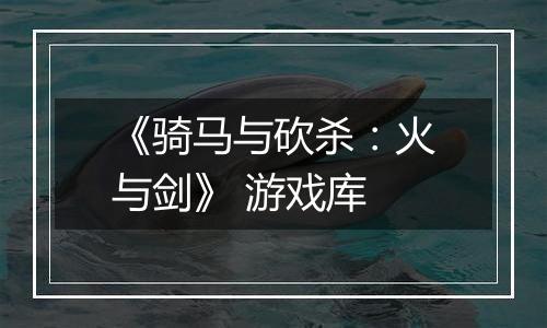《骑马与砍杀：火与剑》 游戏库