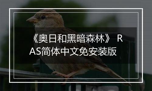 《奥日和黑暗森林》 RAS简体中文免安装版