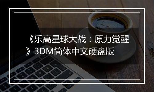 《乐高星球大战：原力觉醒》3DM简体中文硬盘版