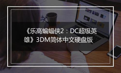 《乐高蝙蝠侠2：DC超级英雄》3DM简体中文硬盘版
