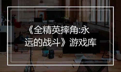 《全精英摔角:永远的战斗》游戏库