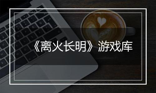 《离火长明》游戏库
