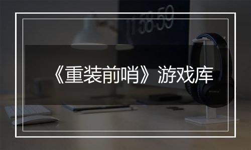 《重装前哨》游戏库