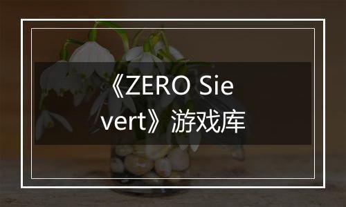《ZERO Sievert》游戏库