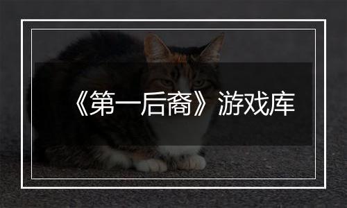 《第一后裔》游戏库