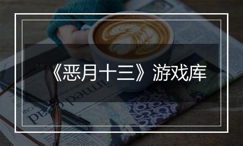 《恶月十三》游戏库