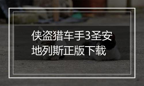 侠盗猎车手3圣安地列斯正版下载