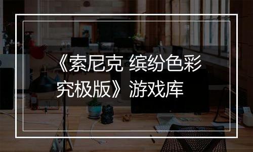 《索尼克 缤纷色彩 究极版》游戏库