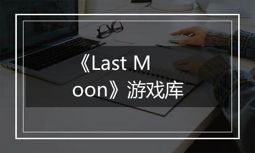 《Last Moon》游戏库