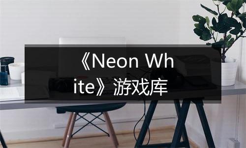 《Neon White》游戏库