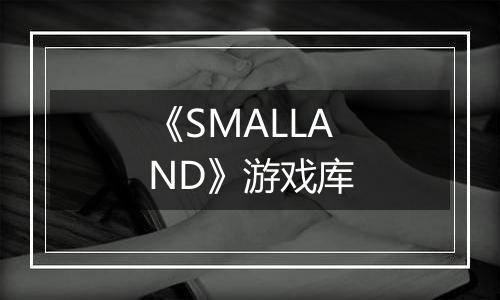 《SMALLAND》游戏库