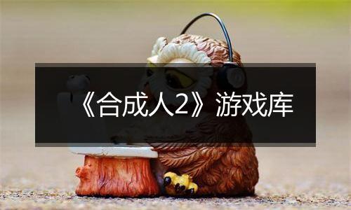 《合成人2》游戏库