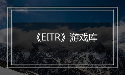 《EITR》游戏库