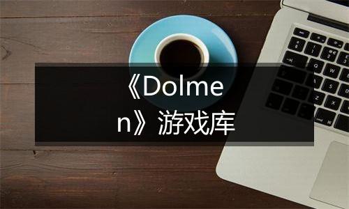 《Dolmen》游戏库