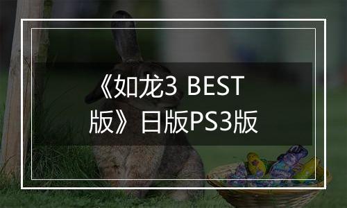 《如龙3 BEST版》日版PS3版