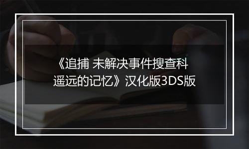《追捕 未解决事件搜查科 遥远的记忆》汉化版3DS版