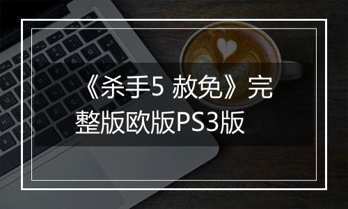 《杀手5 赦免》完整版欧版PS3版