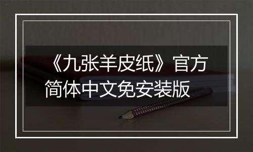 《九张羊皮纸》官方简体中文免安装版