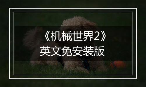 《机械世界2》英文免安装版