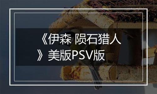 《伊森 陨石猎人》美版PSV版
