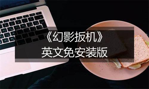 《幻影扳机》英文免安装版