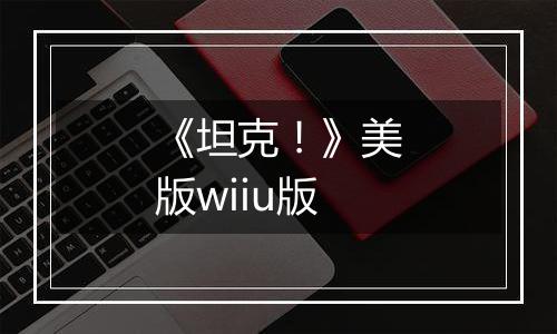 《坦克！》美版wiiu版