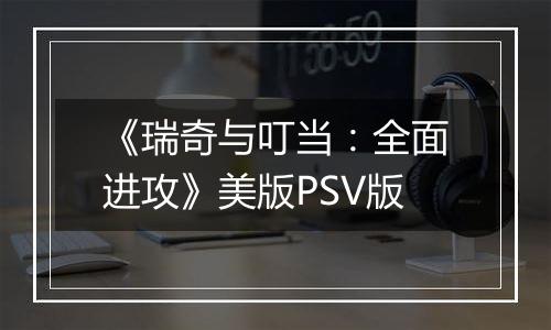 《瑞奇与叮当：全面进攻》美版PSV版