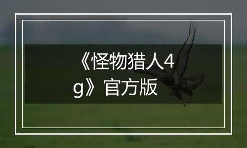 《怪物猎人4g》官方版