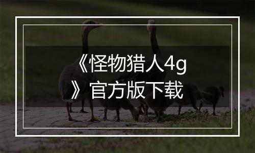 《怪物猎人4g》官方版下载