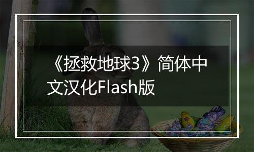 《拯救地球3》简体中文汉化Flash版