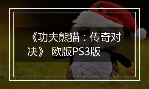 《功夫熊猫：传奇对决》 欧版PS3版
