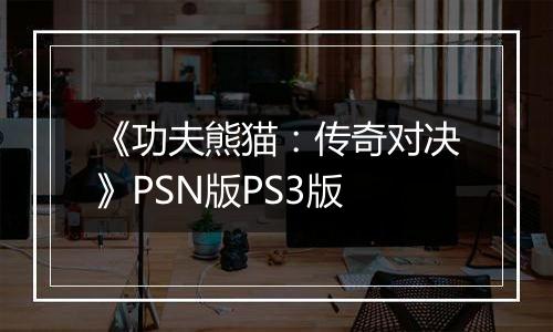《功夫熊猫：传奇对决》PSN版PS3版