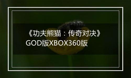 《功夫熊猫：传奇对决》 GOD版XBOX360版
