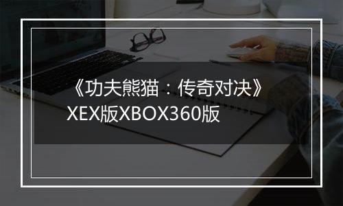 《功夫熊猫：传奇对决》 XEX版XBOX360版