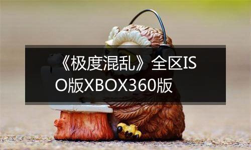 《极度混乱》全区ISO版XBOX360版