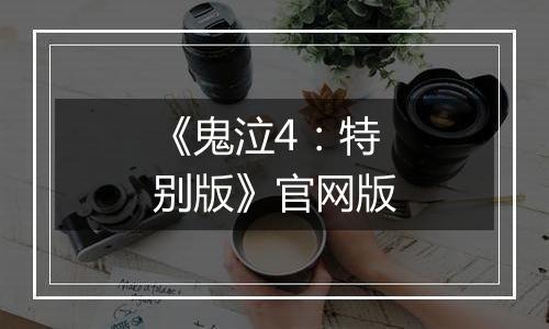 《鬼泣4：特别版》官网版