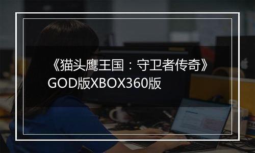 《猫头鹰王国：守卫者传奇》GOD版XBOX360版