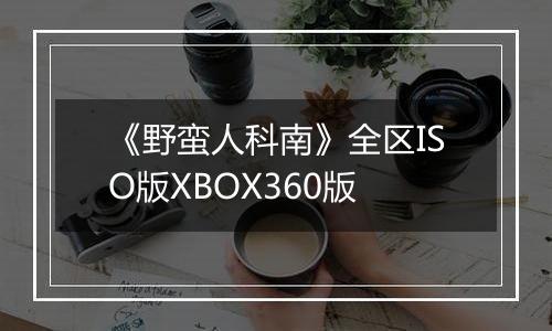 《野蛮人科南》全区ISO版XBOX360版