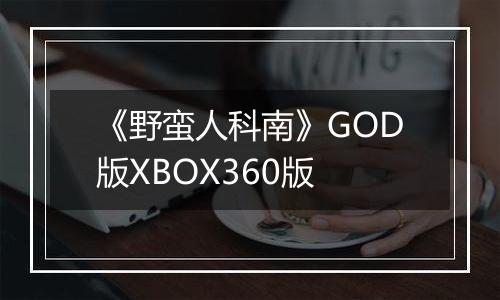 《野蛮人科南》GOD版XBOX360版