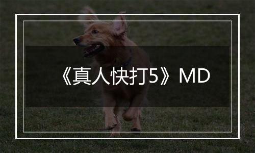 《真人快打5》MD